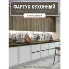 Фартук для кухни на стену 3000х600 мм, Винное настроение. Панель стеновая ПВХ влагостойкая декоративная