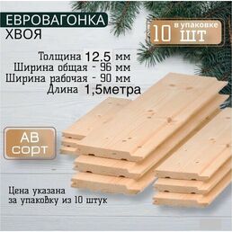 Вагонка Сосна 1500смХ 9.6см Х 1.25см 10 шт. в пачке-1 м2