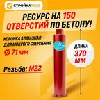 Коронка для алмазного сверления бурения мокрорез 71*370 мм