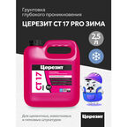 Грунтовка глубокого применения Церезит CT17 морозостойкая (2,5л)