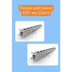 Полка для стеллажа металлическая 620 мм - 2 шт