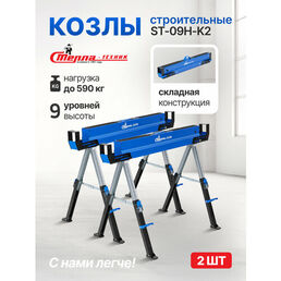 Козлы строительные складные Стелла-техник ST-09H-K2, комплект 2 шт.