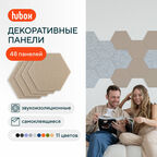 Акустические панели звукопоглощающие самоклеящиеся. Звукоизоляция для стен Hubox, 48 шт. соты, бежевый