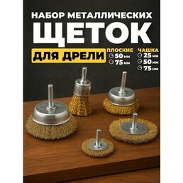 Щетки металлические для дрели 5шт, Набор щеток крацовок для зачистки от краски и ржавчины.