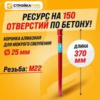 Коронка для алмазного сверления бурения мокрорез 25*370 мм