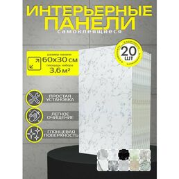 Плитка в ванную на стену. 3d панель самоклеящаяся белая - панели 30х60 см ( комплект 20 шт), цвет: 027