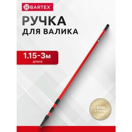 Ручка для валика Bartex телескопическая, 1150-3000 мм