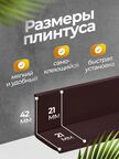 Плинтус гибкий напольный самоклеящийся 42 мм (21мм х 21мм)
