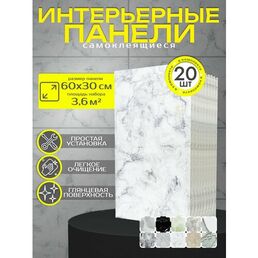 Панели 3d самоклеющиеся. Плитка для ванны. Панели под мрамор на стену- 30х60 см ( комплект 20 шт), цвет: 020