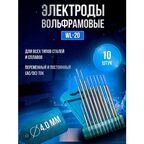 Электроды вольфрамовые WL-20 d 4,0 (упаковка 10 штук)