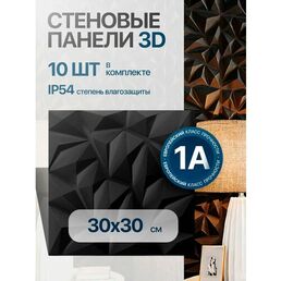 Стеновые декоративные панели Conflate 3D, абстракция 30*30 см, 10 шт, черные