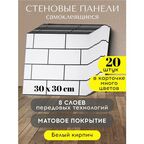 Conflate Панели стеновые самоклеящиеся декоративные 30*30 см, 20 шт. белый кирпич