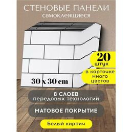 Conflate Панели стеновые самоклеящиеся декоративные 30*30 см, 20 шт. белый кирпич