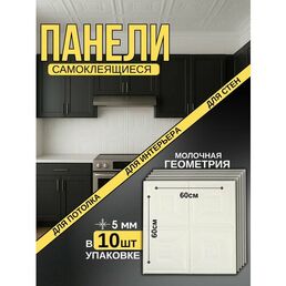 Потолочные панели самоклеющиеся 4 квадрата. Панели стеновые пвх -размер 60х60 см (10 шт)