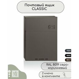 Почтовый ящик ubra, уличный, металл, замок, 2 ключа в комплекте