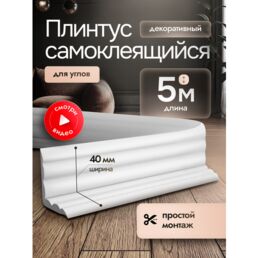 Самоклеящийся плинтус интерьерный белый 5м. Декор молдинг для стен и кухни.
