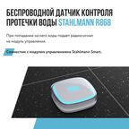 Датчик контроля протечки воды Stahlmann R868 3 В (2282758)