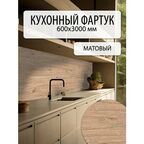 Кухонный фартук Пластмаркет, 600х3000 мм, матовый, влагостойкий, дуб