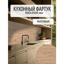 Кухонный фартук Пластмаркет, 600х3000 мм, матовый, влагостойкий, дуб