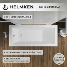 Ванна акриловая 120х70 Helmken Rivana