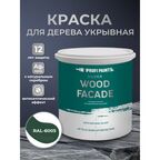 Краска по дереву акриловая для фасадов и внутренних работ PROFIPAINTS SILVER WOOD FACADE 0.9л , RAL-6005