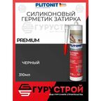PlitoSil Premium Черный Высокоэластичный санитарный герметик кислотного отверждения для влажных помещений 310 мл