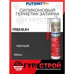 PlitoSil Premium Черный Высокоэластичный санитарный герметик кислотного отверждения для влажных помещений 310 мл