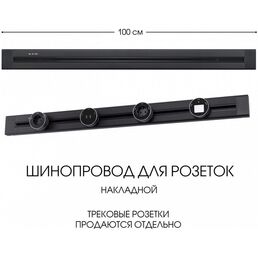 Электроустановочный шинопровод накладной Arte Milano Am-track-sockets 382301TO/100 Black