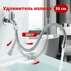 Удлинитель излива смесителя, гибкий шланг из нержавеющий стали для крана, фиксация в любом положение, 30 см