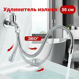Удлинитель излива смесителя, гибкий шланг из нержавеющий стали для крана, фиксация в любом положение, 30 см