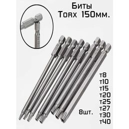 Набор магнитных бит TORX 8 шт. с отверстием (Т8-Т40), 150 мм, сталь 52