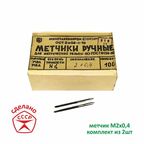 Метчик М2,0 х 0,4 комплектный. СССР