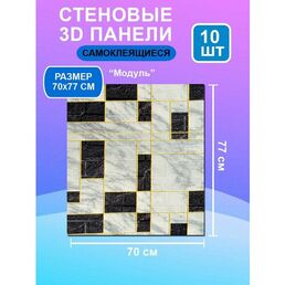 Стеновые самоклеящиеся панели для стен 70х77 "Модуль" 10 шт.