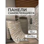 Стеновые панели самоклеящиеся VEROL "Камень" 70х77 см 10 шт, влагостойкое интерьерное покрытие ПВХ, отделка стен, декор для дома