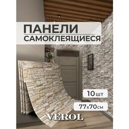 Стеновые панели самоклеящиеся VEROL "Камень" 70х77 см 10 шт, влагостойкое интерьерное покрытие ПВХ, отделка стен, декор для дома