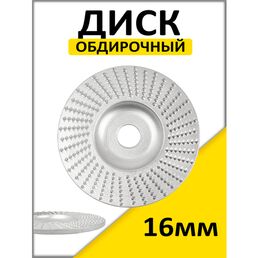 Диск шлифовальный по дереву /Чашка обдирочная / диск обдирочный 5/8
