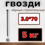 Гвозди строительные черные 3.0х70 (упаковка1уп/5 кг)
