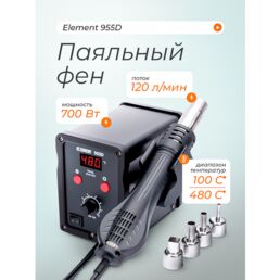 Паяльный фен ELEMENT 955D (цифровой)