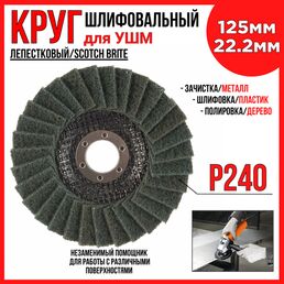 Круг лепестковый шлифовальный (125х22.2 мм; мягкий) скотч-брайт/ для УШМ