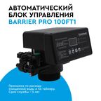 Автоматический блок управления Барьер Pro 100FT1 1”