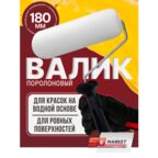 Валик малярный для краски, поролон, 180 мм