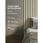 Рейка интерьерная МДФ декоративная, как деревянная; для стен, зонирования комнаты, для перегородки или потолка; Цвет Palomino 2700*60*16 мм (упаковка 12 штук)