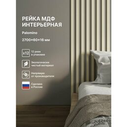 Рейка интерьерная МДФ декоративная, как деревянная; для стен, зонирования комнаты, для перегородки или потолка; Цвет Palomino 2700*60*16 мм (упаковка 12 штук)
