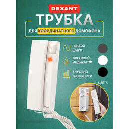 Трубка для координатного домофона для дома Rexant с индикатором и регулировкой звука