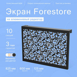 Навесной экран Forestore для алюминиевых батарей 10 секции (825мм)
