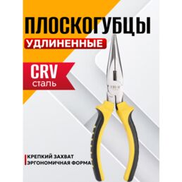 Плоскогубцы удлиненные Best Room, с прорезиненными двухкомпонентными рукоятками
