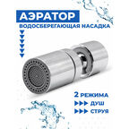 Насадка на кран для кухни Boomshakalaka, аэратор для смесителя, насадка на кухонный кран, водосберегающая, 2 режима