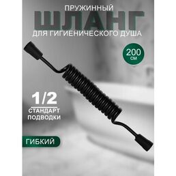 Шланг Lemen, для биде/душа, ПВХ, телескопический, чёрный, 2 м