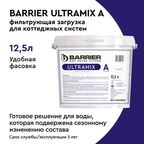 Фильтрующая засыпка Барьер Ultramix A 12.5 л