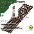 Сверло по металлу 4,8 мм - 5 шт Сталь Р4М3